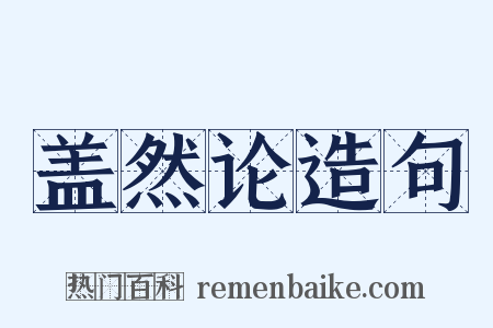 盖然论造句是什么意思的图片